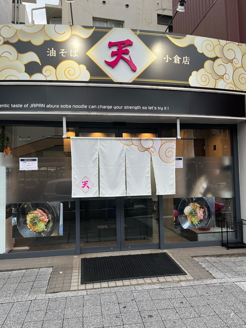 油そば 天 小倉店 2023年9月1日 オープンいたしました!